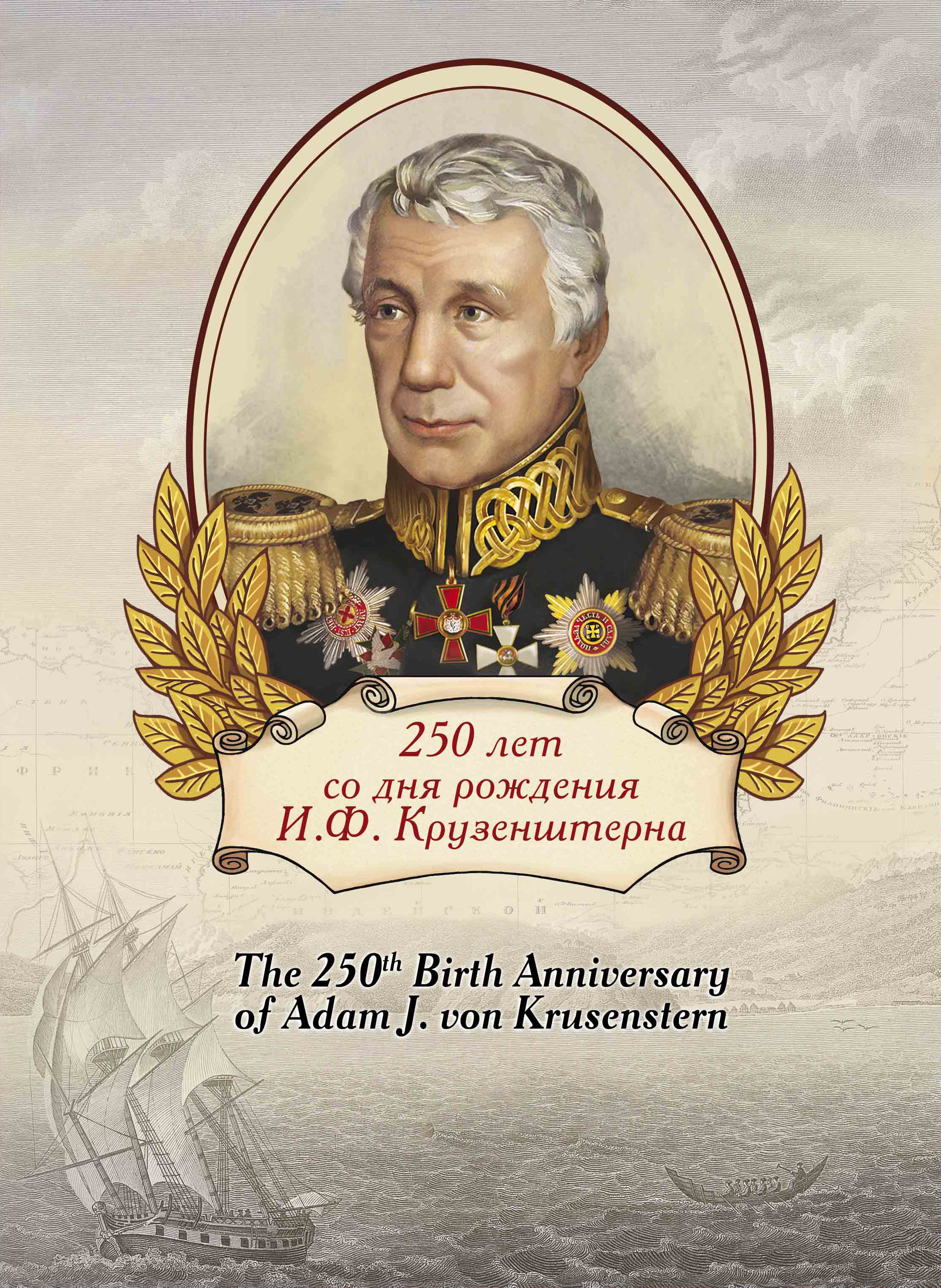 250 лет со дня рождения И.Ф. Крузенштерна (1770–1846), мореплавателя