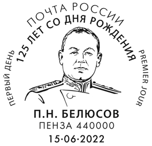125th Birth Anniversary of P. Belyusov (1897-1970), military leader, the founder of the State Secret Protection Service