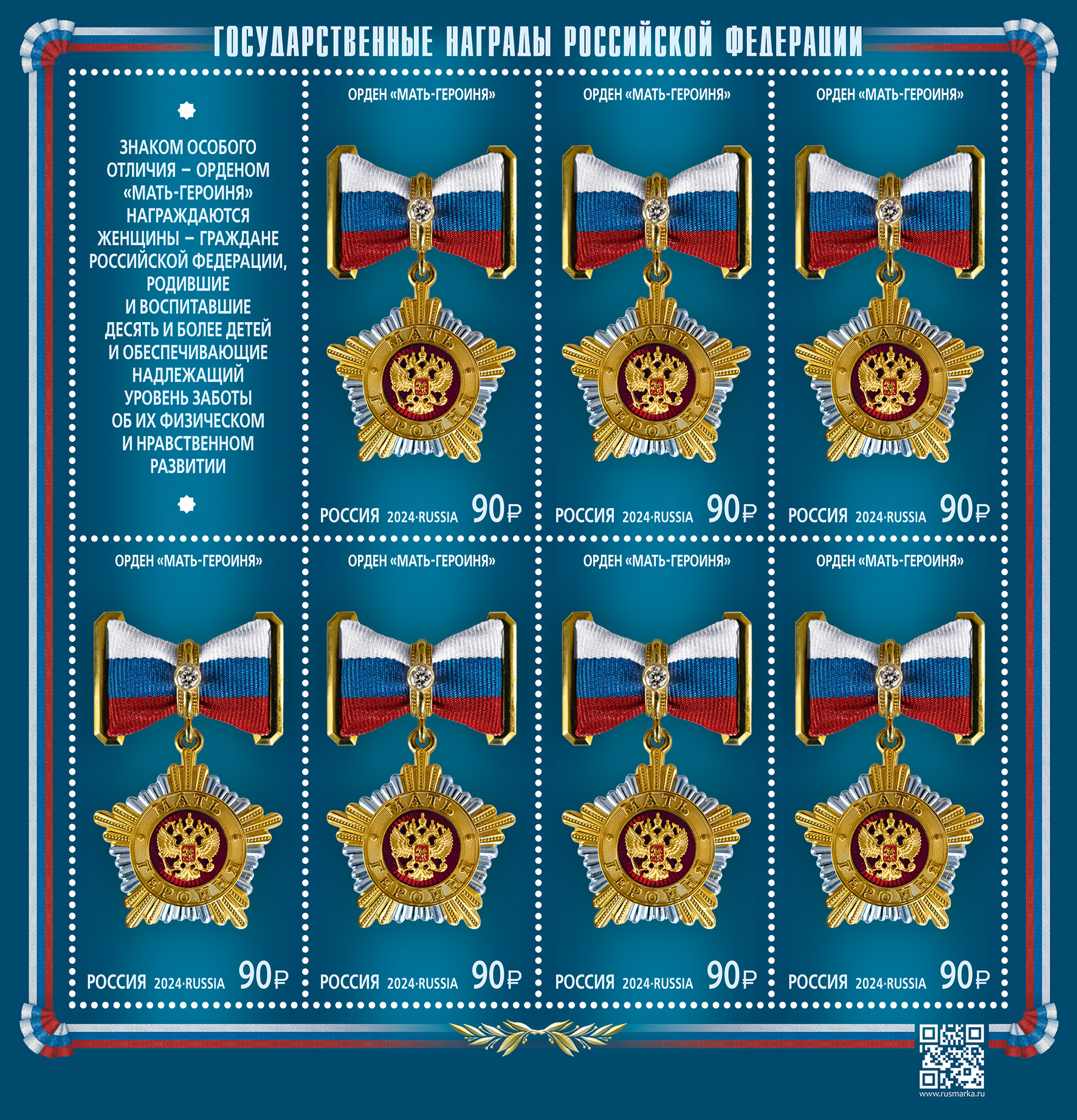 Серия «Государственные награды Российской Федерации»