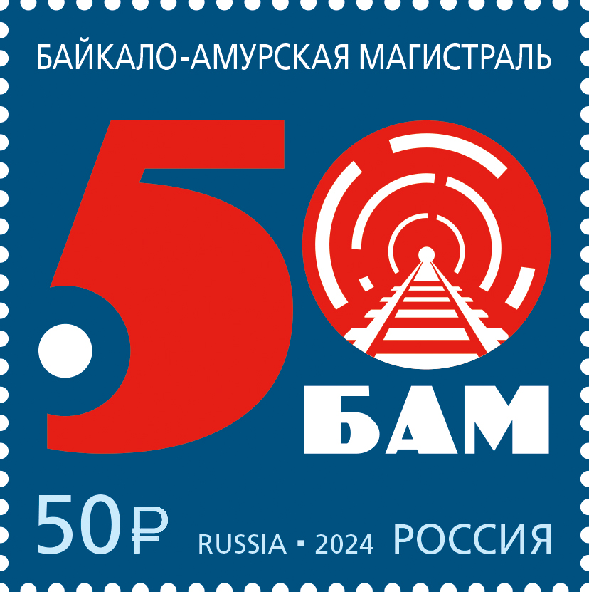 50 лет началу строительства Байкало-Амурской магистрали