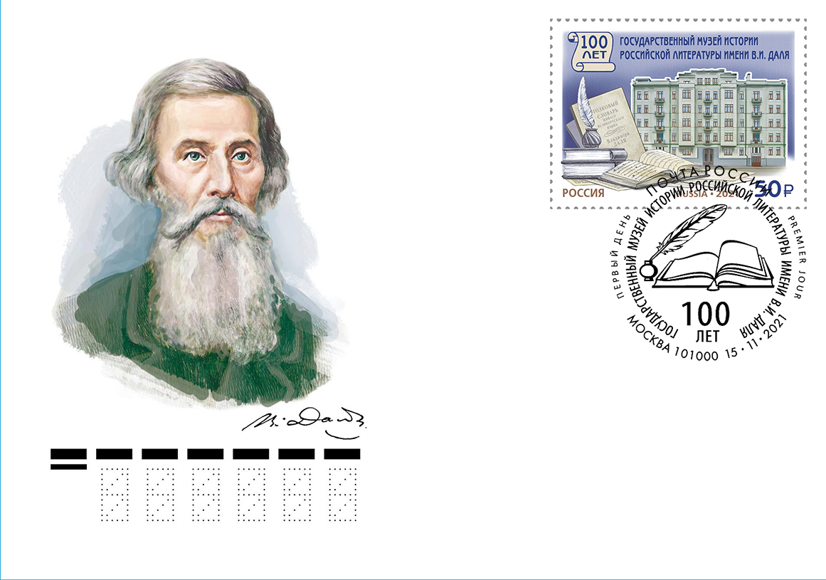 100th Anniversary of the Vladimir Dahl Russian State Literary Museum
