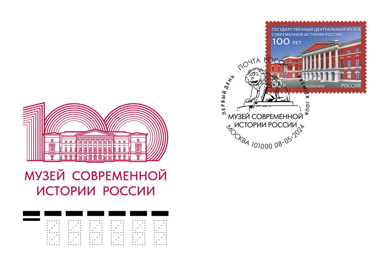 100th Anniversary of the State Central Museum of Contemporary History of Russia