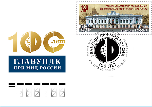 100th Anniversary of the Main Production and Commercial Administration for Services to the Diplomatic Corps under the Ministry of Foreign Affairs of the Russian Federation