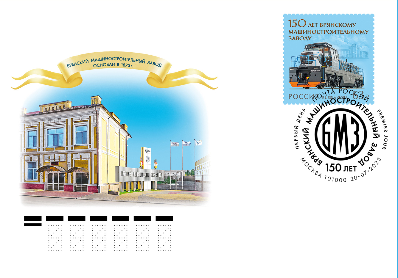150th Anniversary of the Bryansk Machine-Building Plant