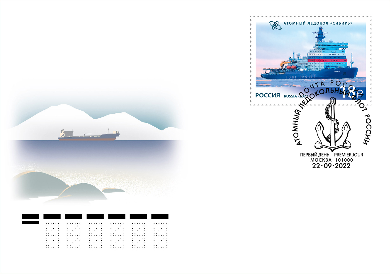 Марка почты России ледокол Арктика