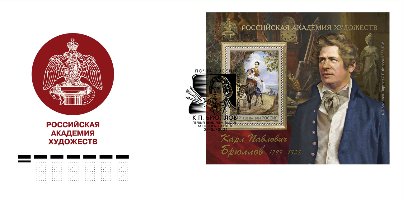 Russian Academy of Arts. 225th Birth Anniversary of K. Brullov (1799–1852), a painter