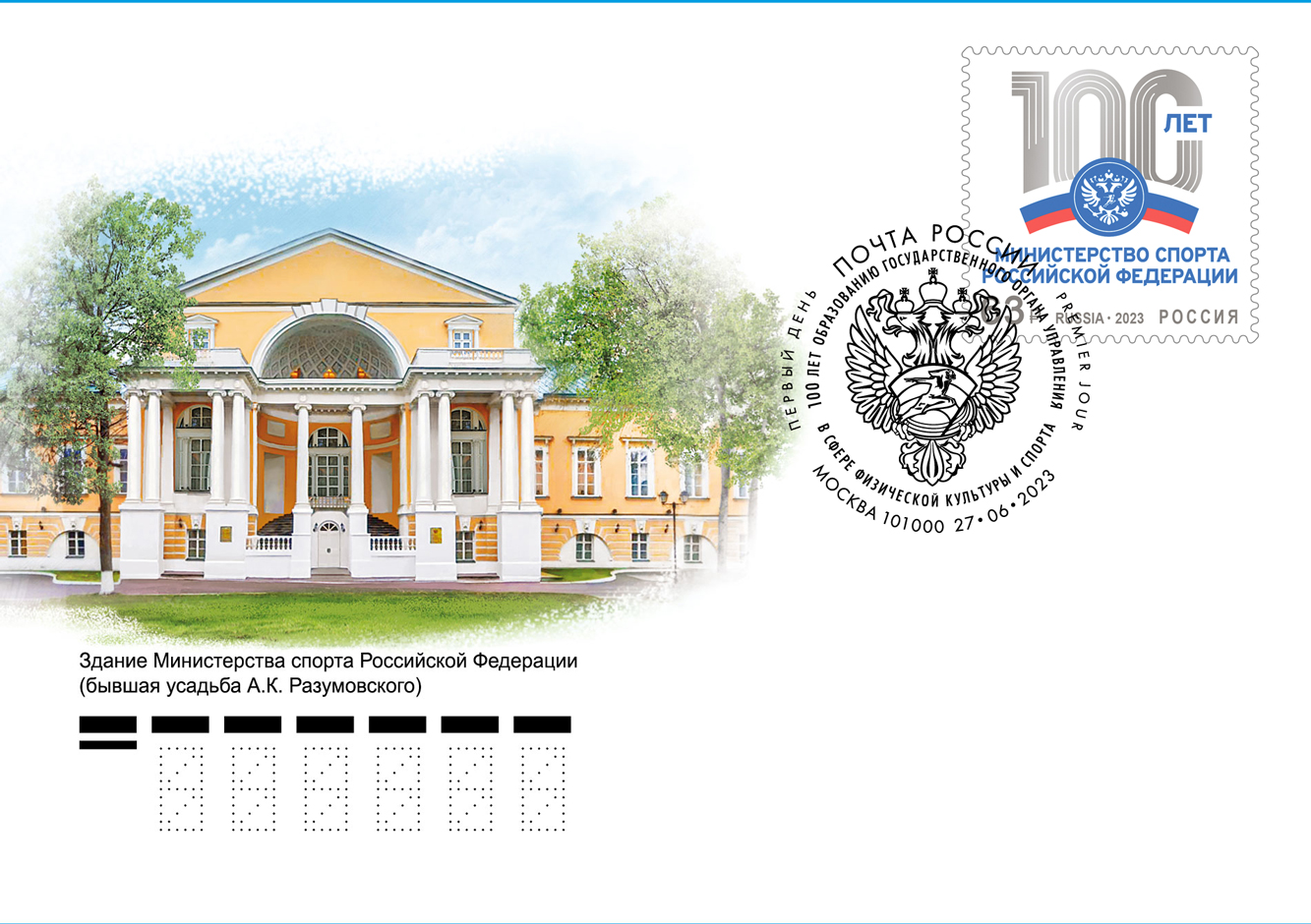 100th Anniversary of the formation of the state governing body in the field of physical culture and sports
