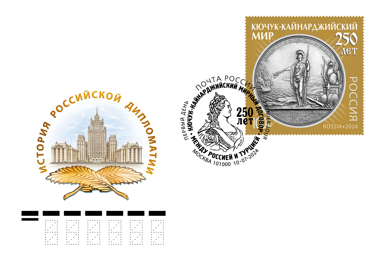 250th Anniversary of signing the Kyuchuk-Kaynardzha Peace Treaty between Russia and Turkey