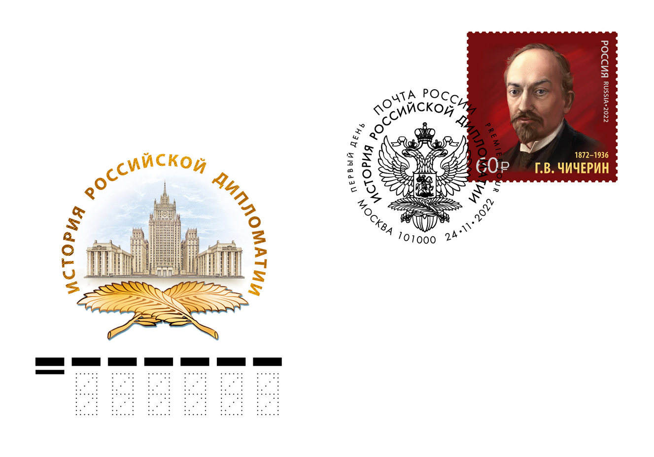 150th Birth Anniversary of G. Chicherin (1872-1936), statesman, diplomat