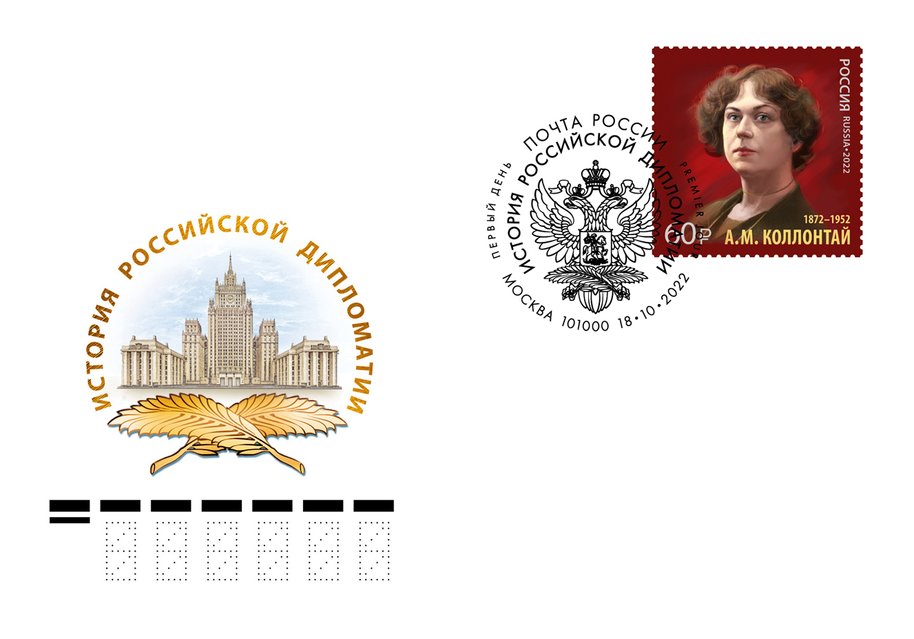  275th Birth Anniversary of Aleksander Bezborodko, diplomat, Chancellor, the Chief Director of the Russian Empire Post and 150th Anniversary of Aleksandra Kollontai