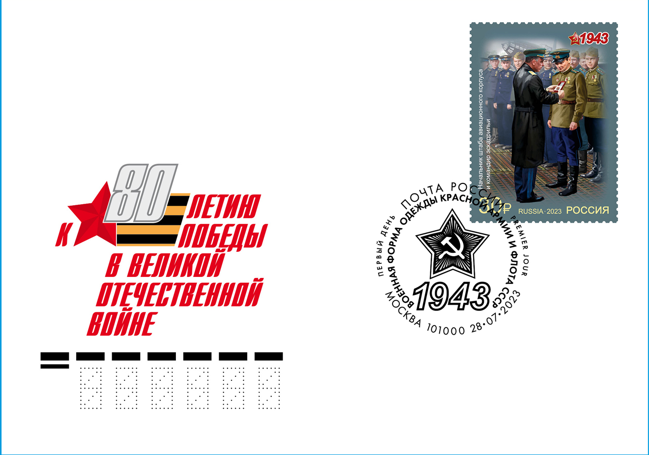 Military uniform of the Red Army and Navy of the USSR. 1943