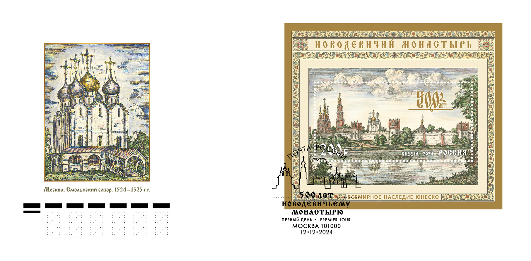 UNESCO World Heritage. 500th Anniversary of the Novodevichy Convent