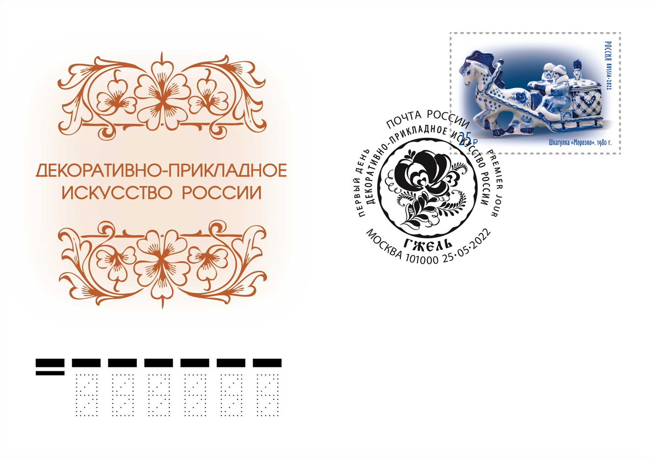 The "Decorative and Applied Arts of Russia" series. Gzhel
