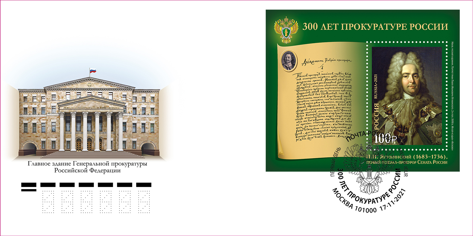 300 years of the Prosecutor's Office of Russia