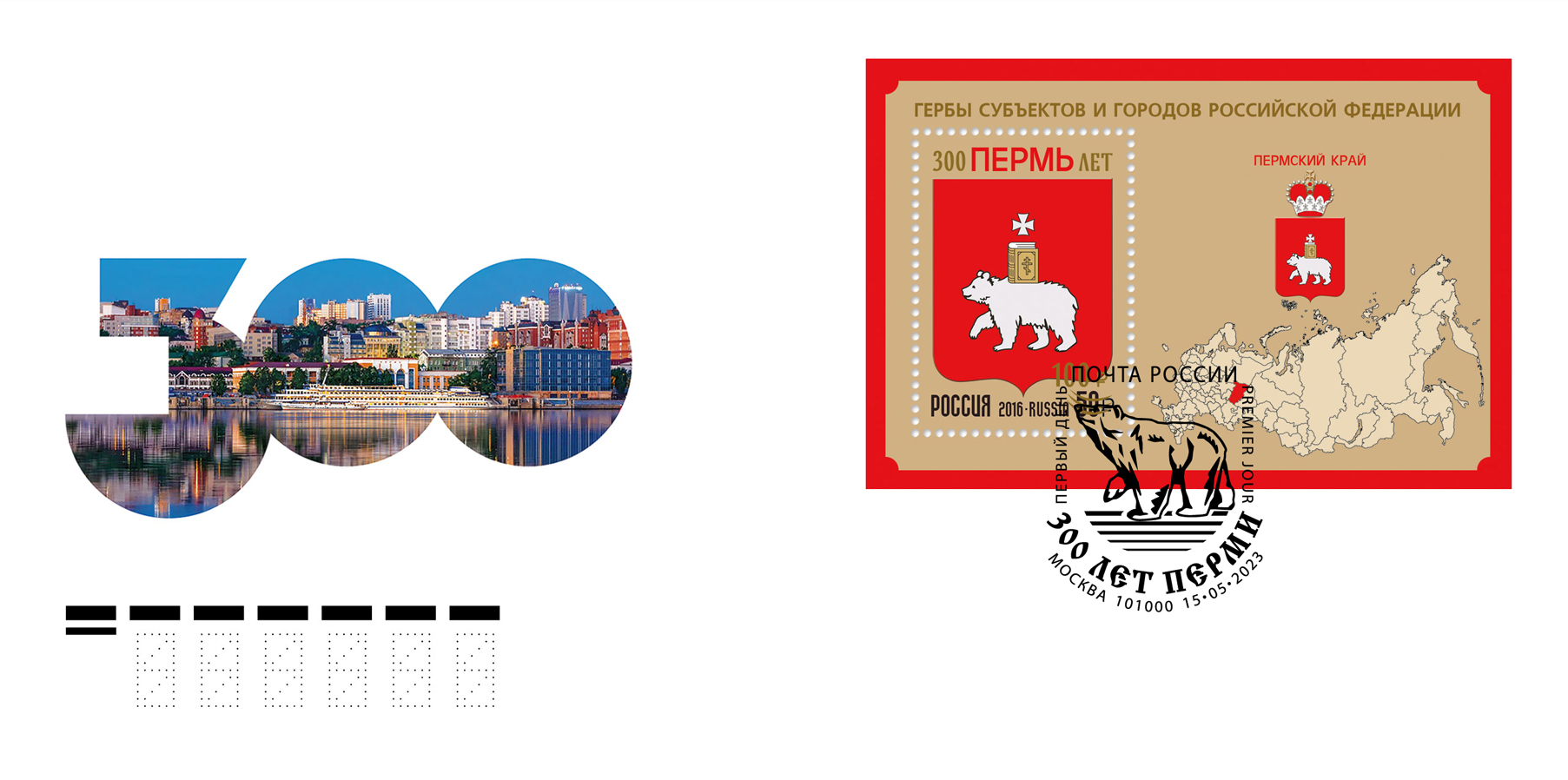 300th Anniversary of the city of Perm (overprint the new face value 100 rub)
