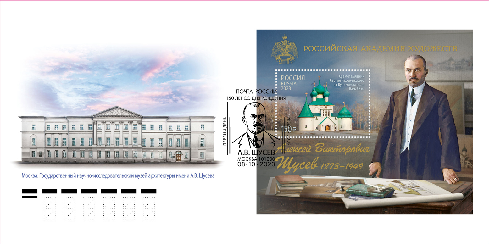 Russian Academy of Arts. 150th Birth Anniversary of A. Shchusev (1873–1949), architect