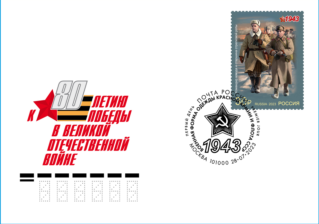 Military uniform of the Red Army and Navy of the USSR. 1943