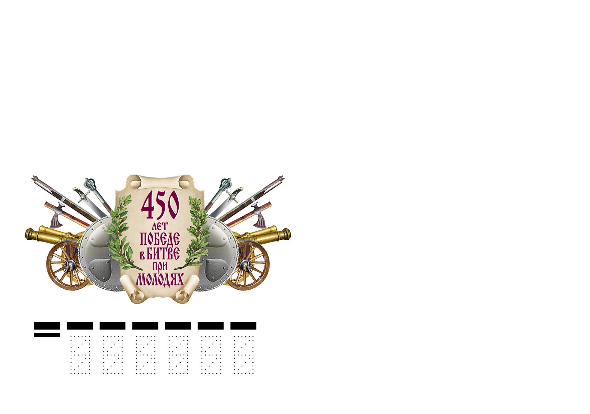 450th Anniversary of the Battle of Molodi