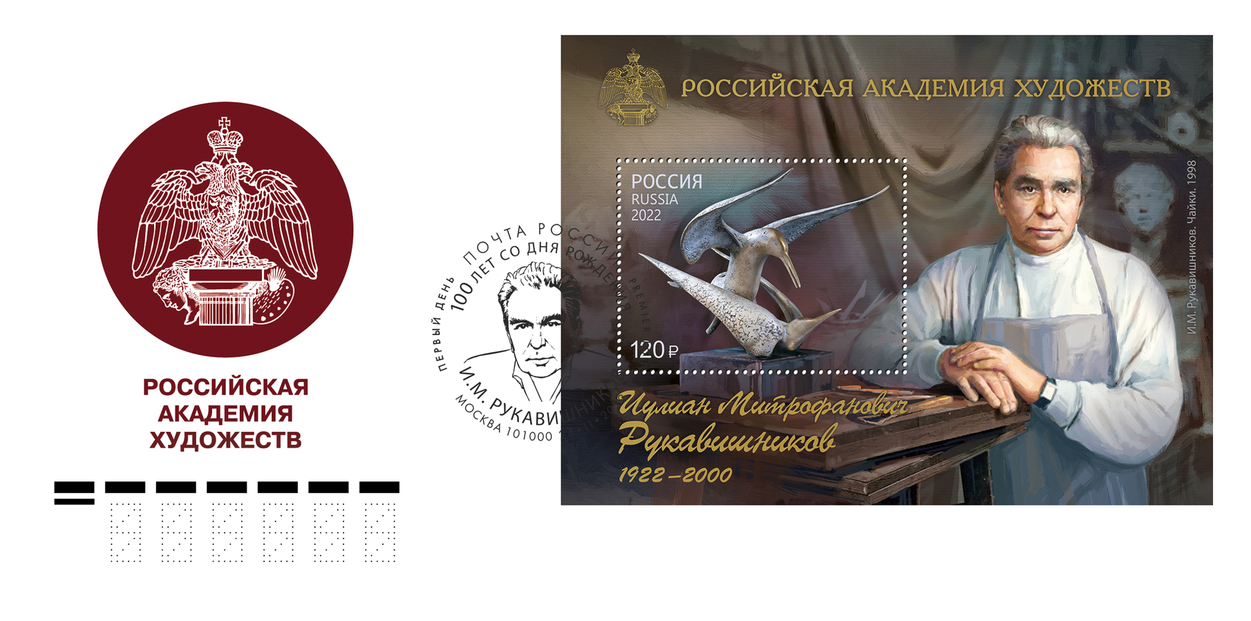 100th Birth Anniversary of I. Rukavishnikov (1922-2000), sculptor