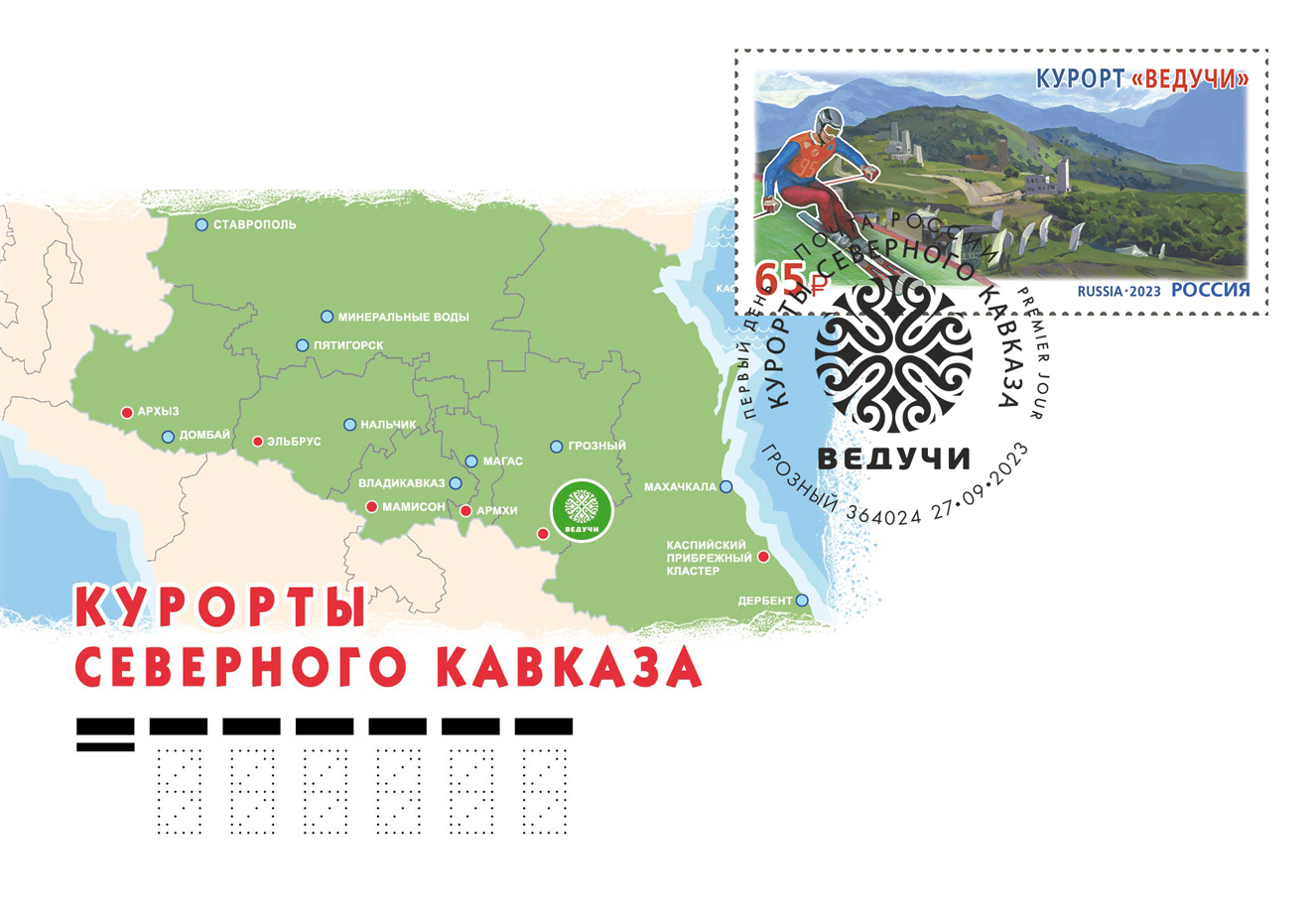 Курорты Северного Кавказа. Ведучи