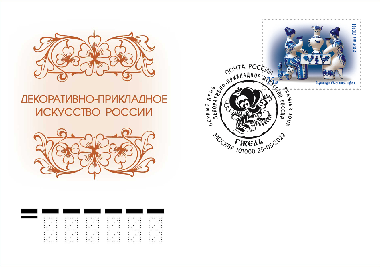 The "Decorative and Applied Arts of Russia" series. Gzhel