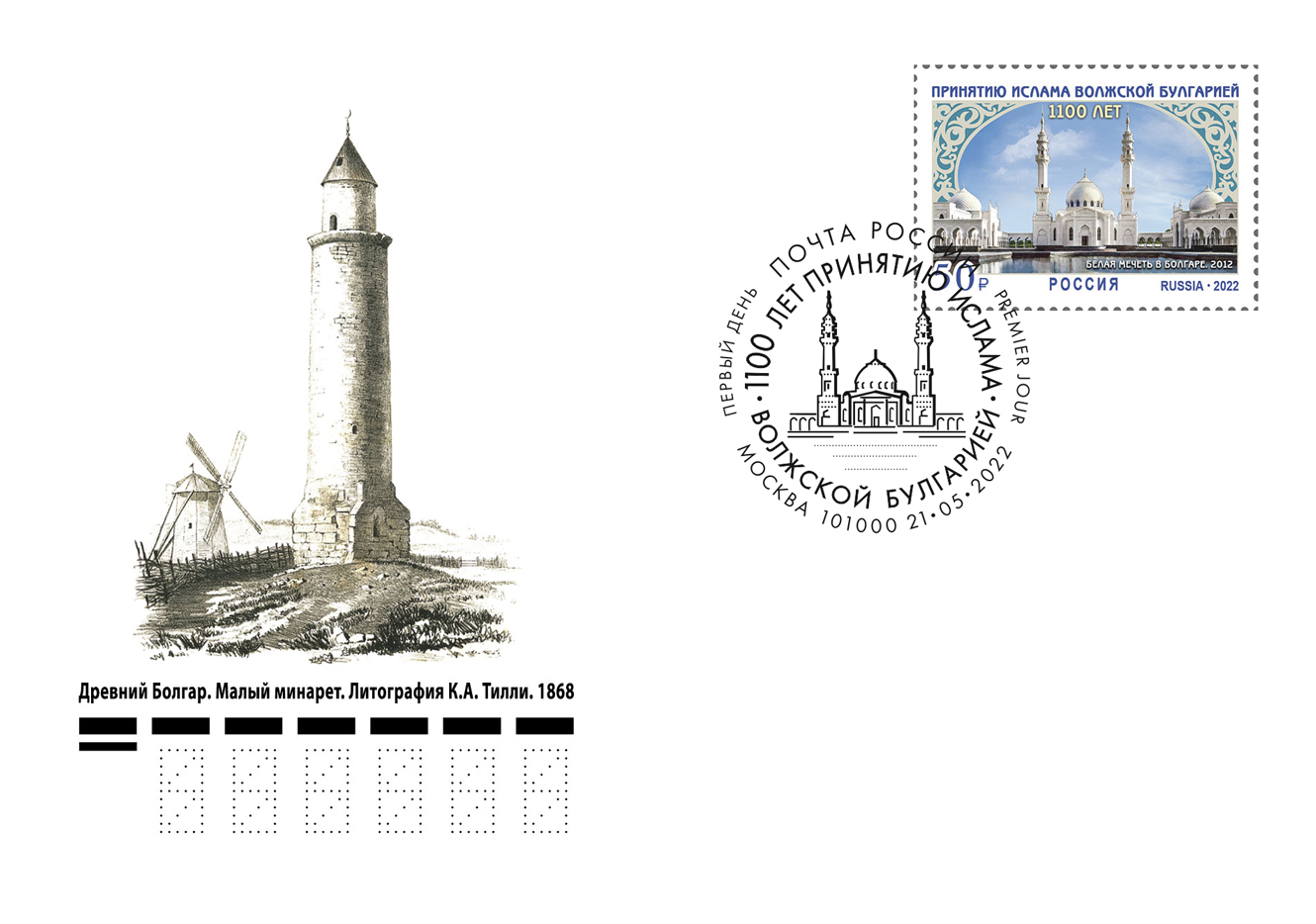 1100th Anniversary of the adoption of Islam by Volga Bulgaria