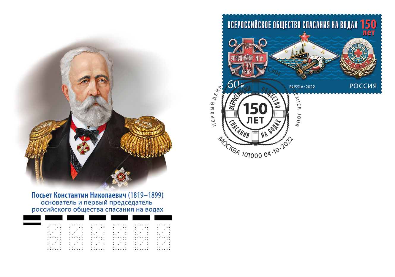 150th Anniversary of the All-Russian Society of Saving on Water
