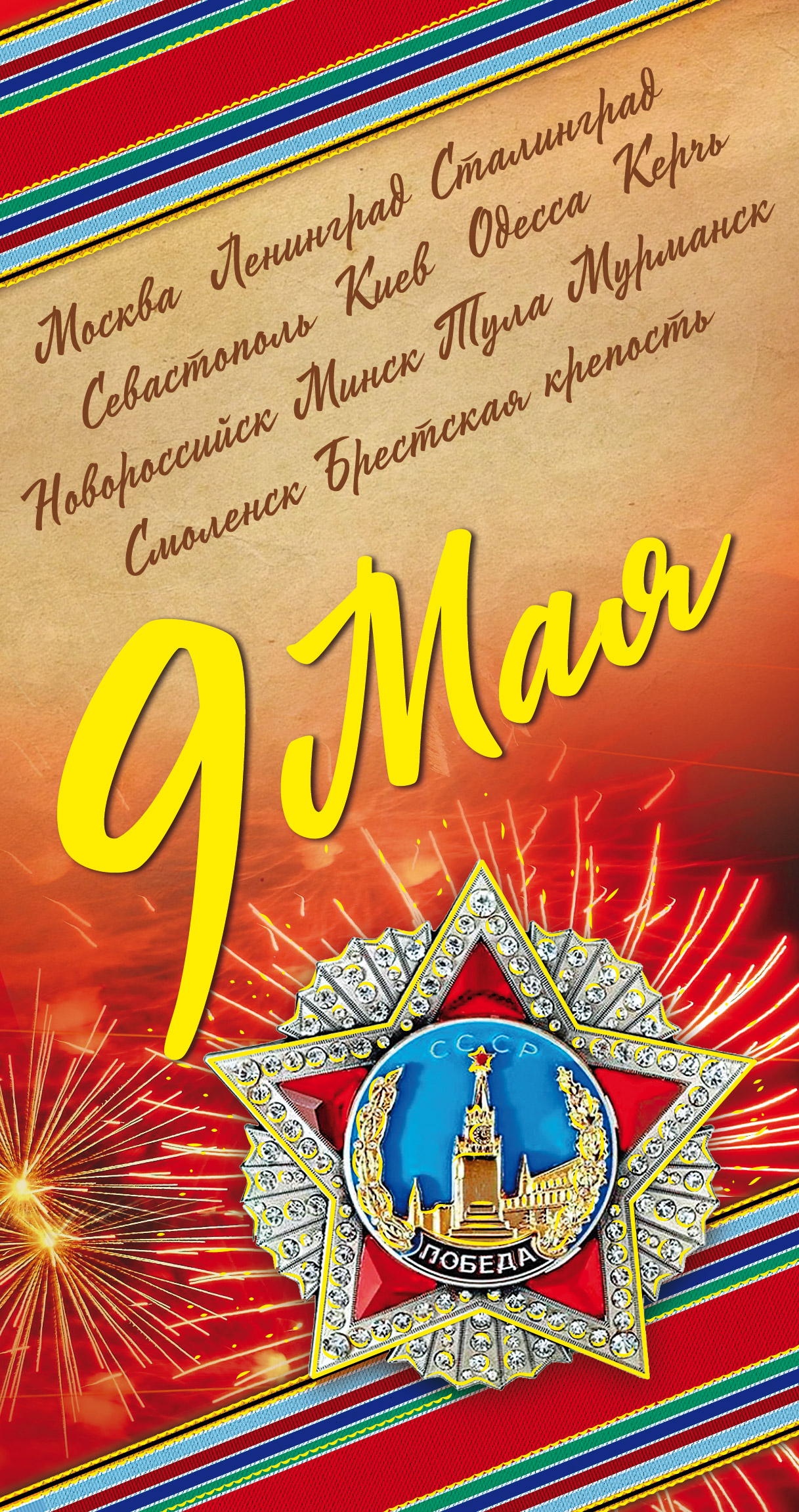 9 Мая! Орден «Победа» с орденской лентой, праздничный салют, список ...