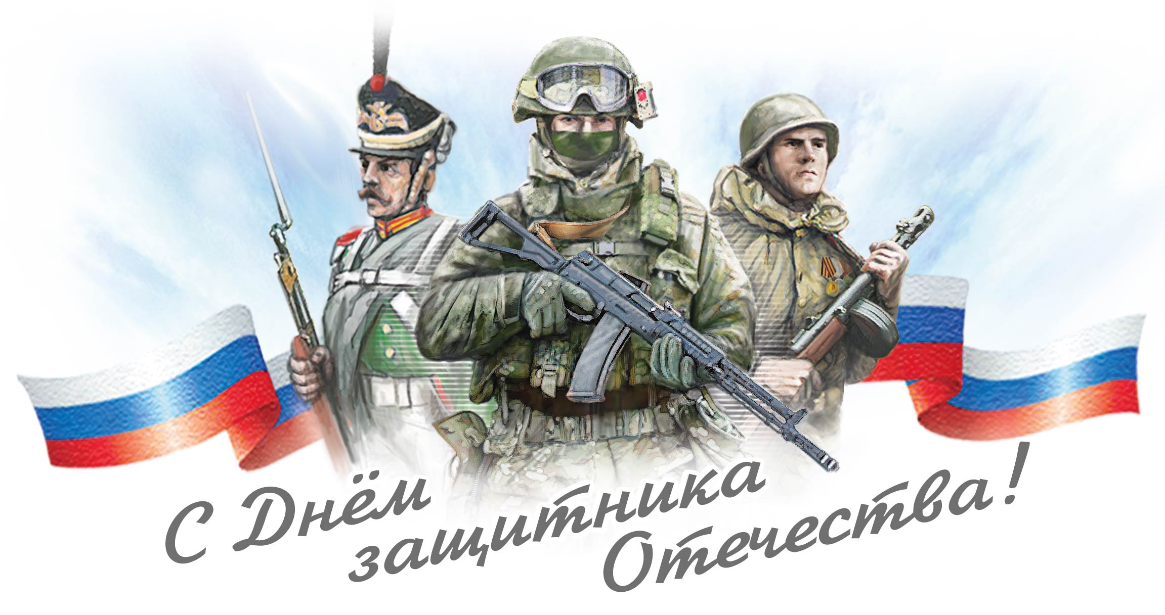 С днём защитника Отечества! Три солдата разных эпох, триколор