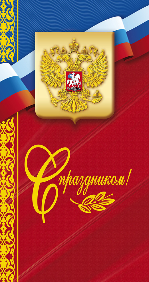 С праздником! Герб Российской Федерации на триколоре, золотой ...