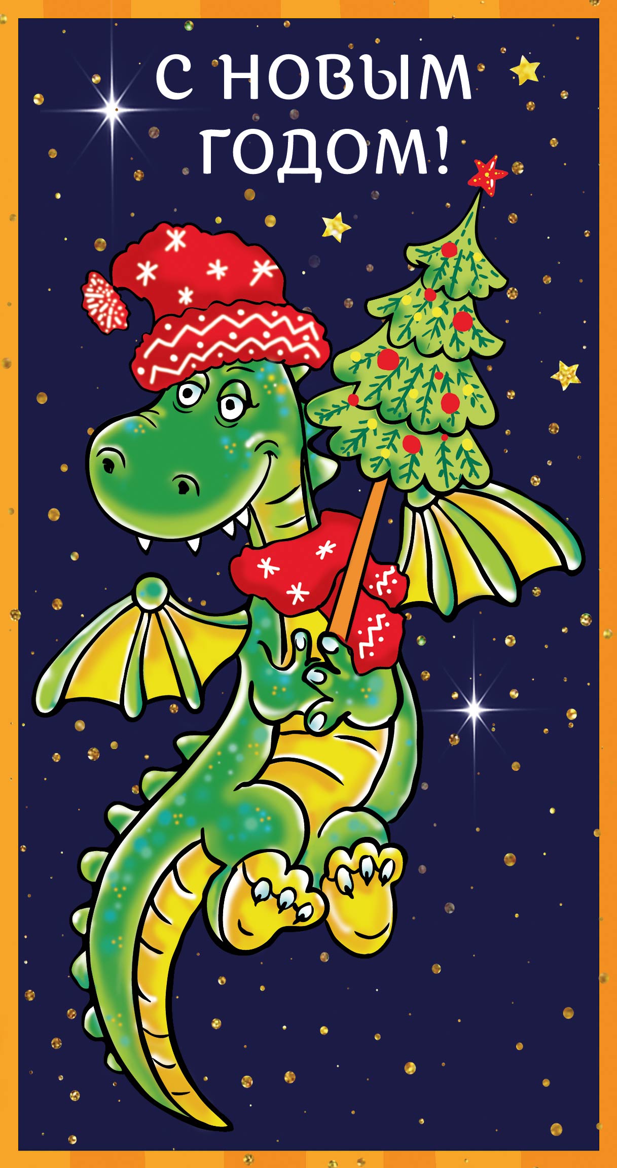 С Новым годом! Дракончик