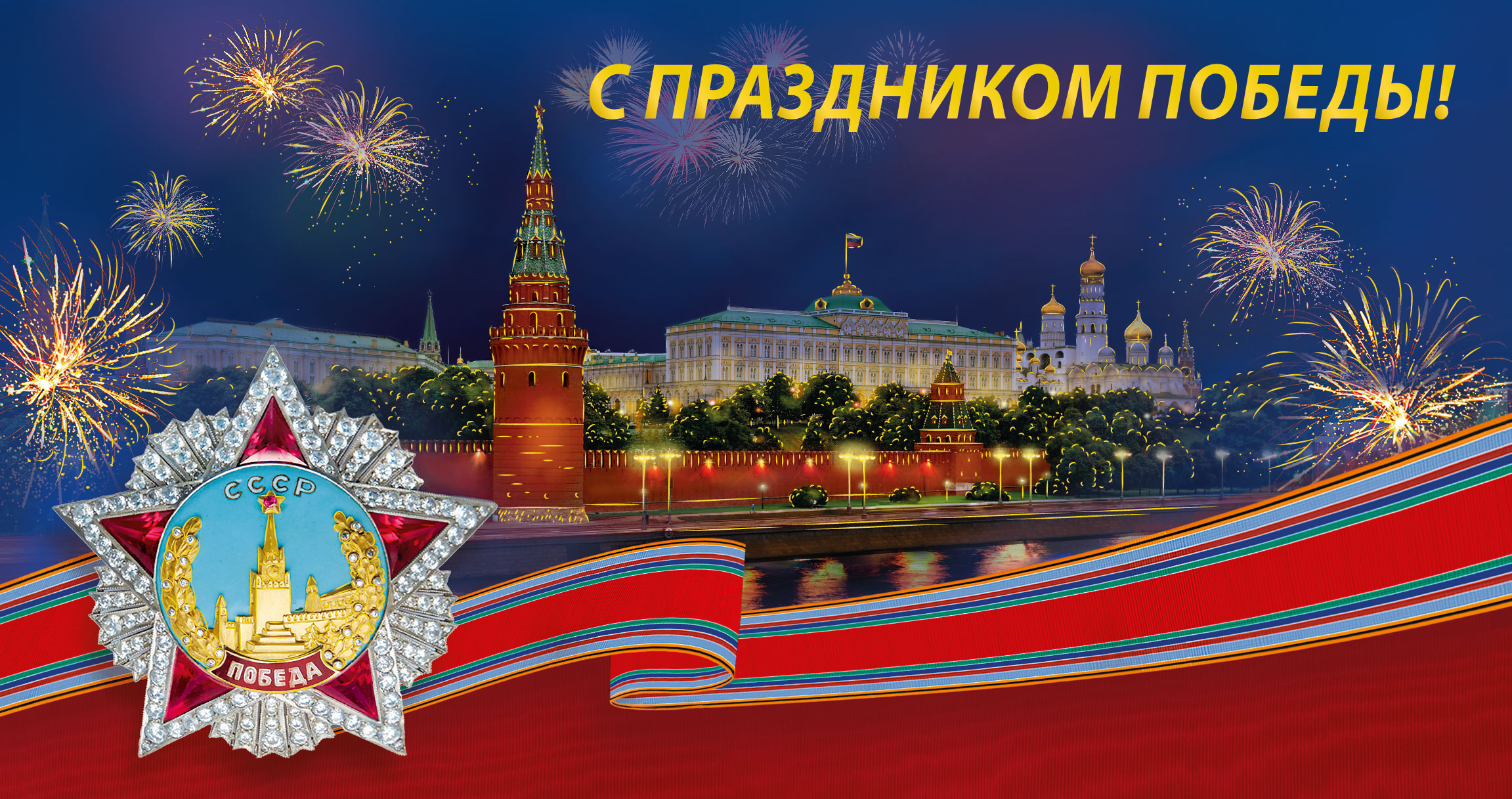 С Днём Победы! Орден «Победа», панорама Московского Кремля, праздничный ...