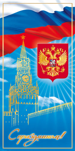 С праздником! Спасская башня, герб и флаг РФ на синем фоне