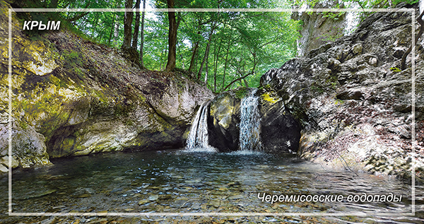 Черемисовские водопады крыма фото