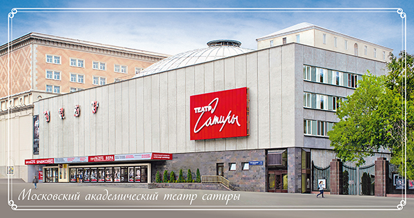 Москва театральная. Московский академический театр сатиры