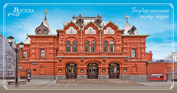 Москва. Государственный театр наций