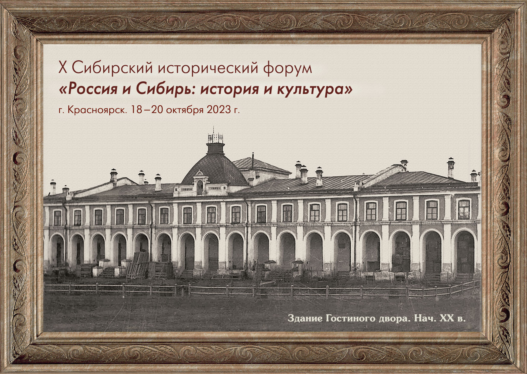 X Сибирский исторический форум «Россия и Сибирь: история и культура ...