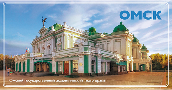 Омск. Омский государственный академический театр драмы