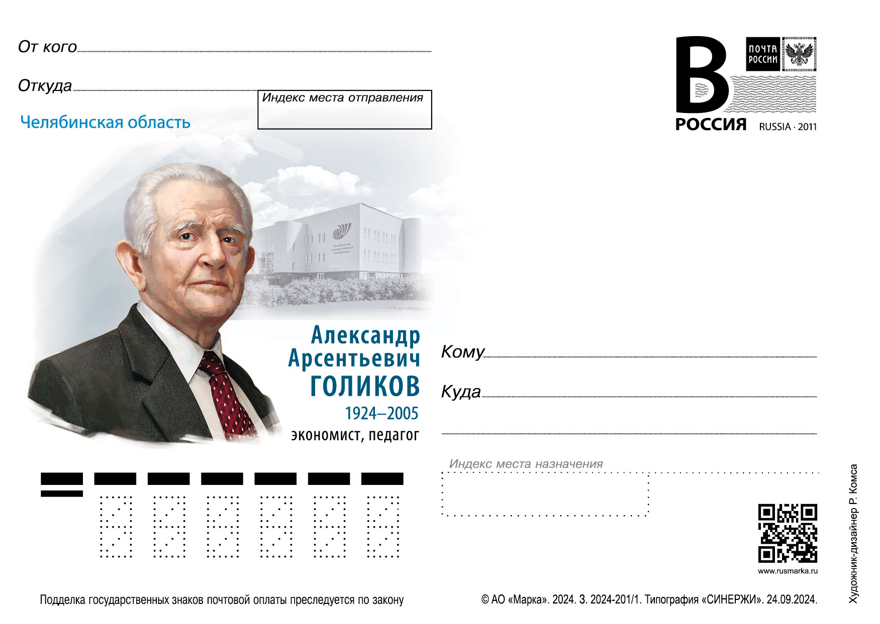 Челябинская область. 100 лет со дня рождения А.А. Голикова (1924–2005 ...