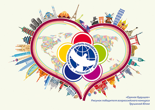 XIX Всемирный фестиваль молодёжи и студентов."Единое