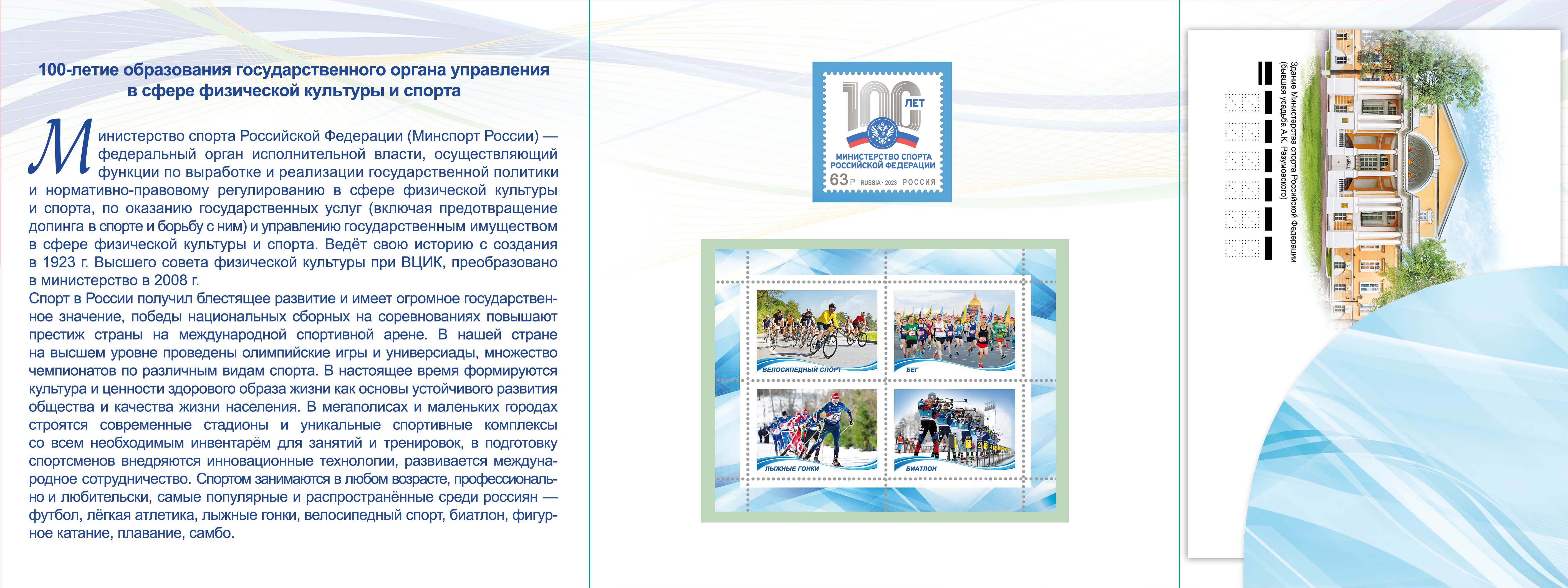 100th Anniversary of the formation of the state governing body in the field of physical culture and sports