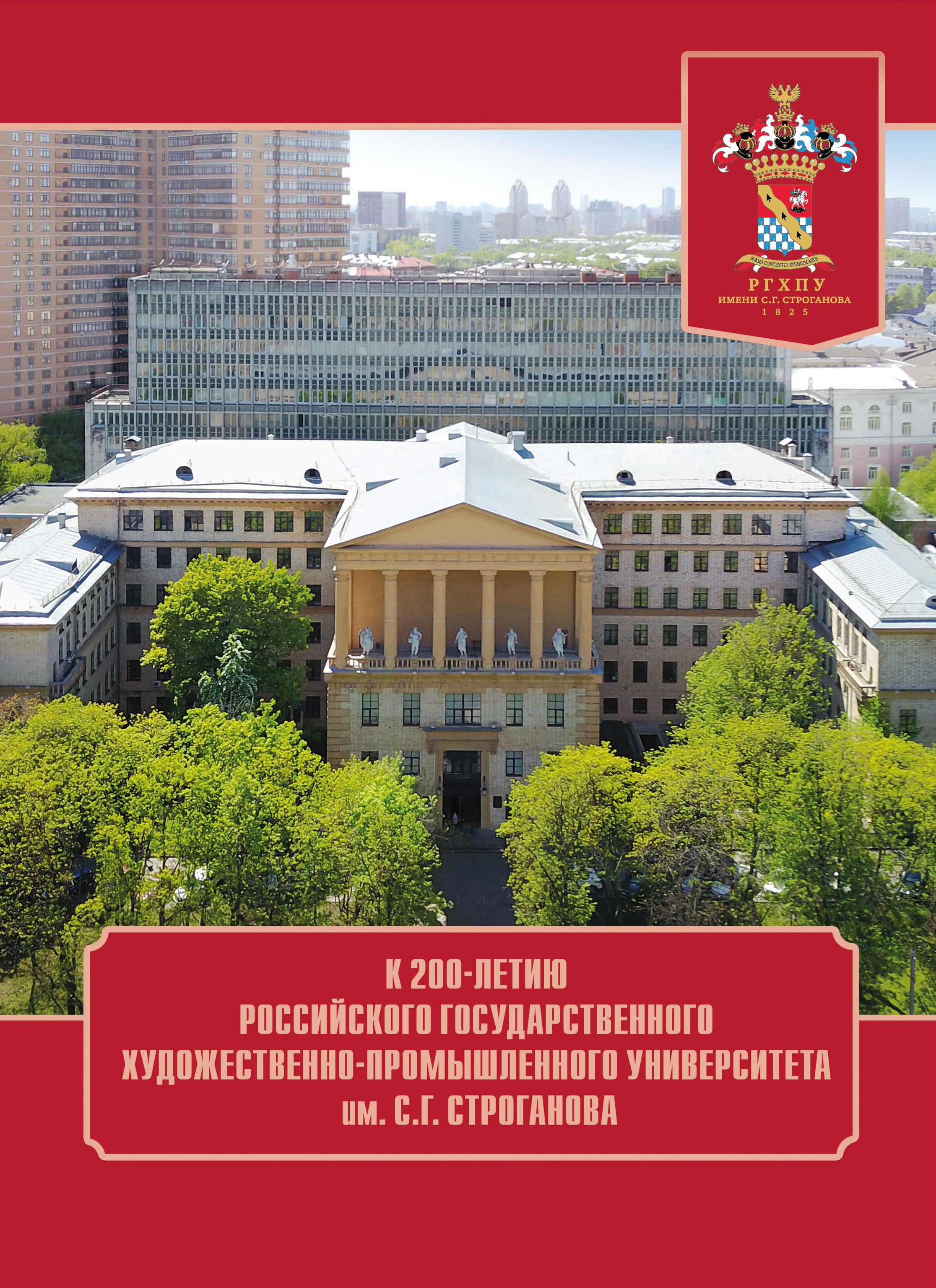 Сувенирный набор в художественной обложке "К 200-летию РГХПУ им. С.Г ...