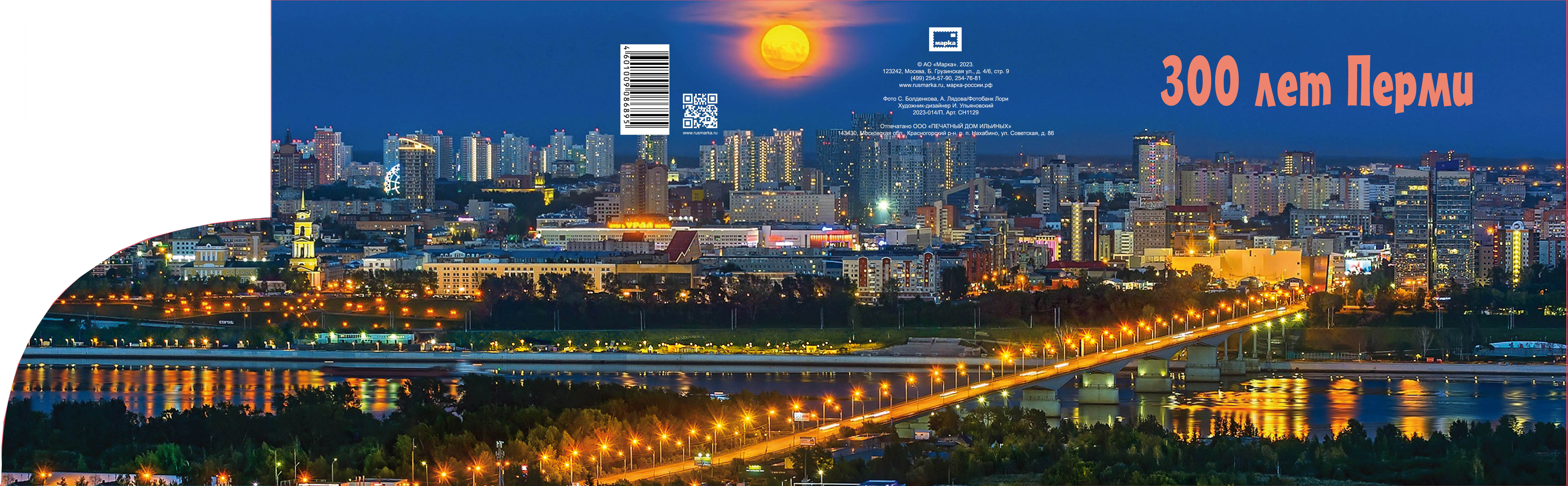 300th Anniversary of the city of Perm