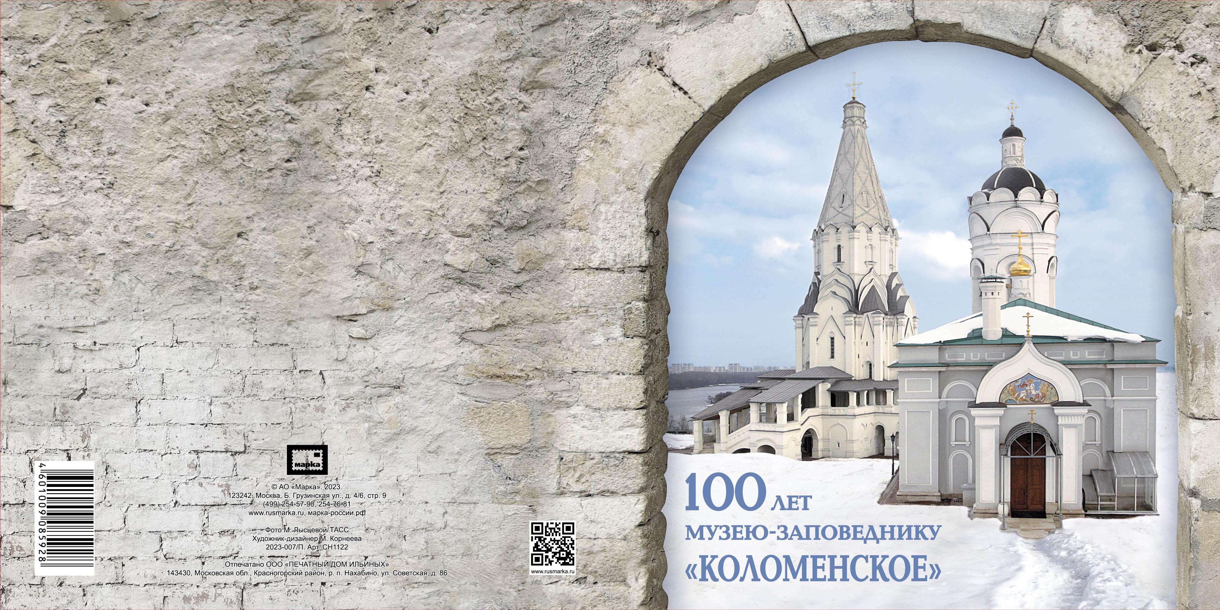 News: 100th Anniversary of the Kolomenskoye Museum-Reserve - TouchStamps