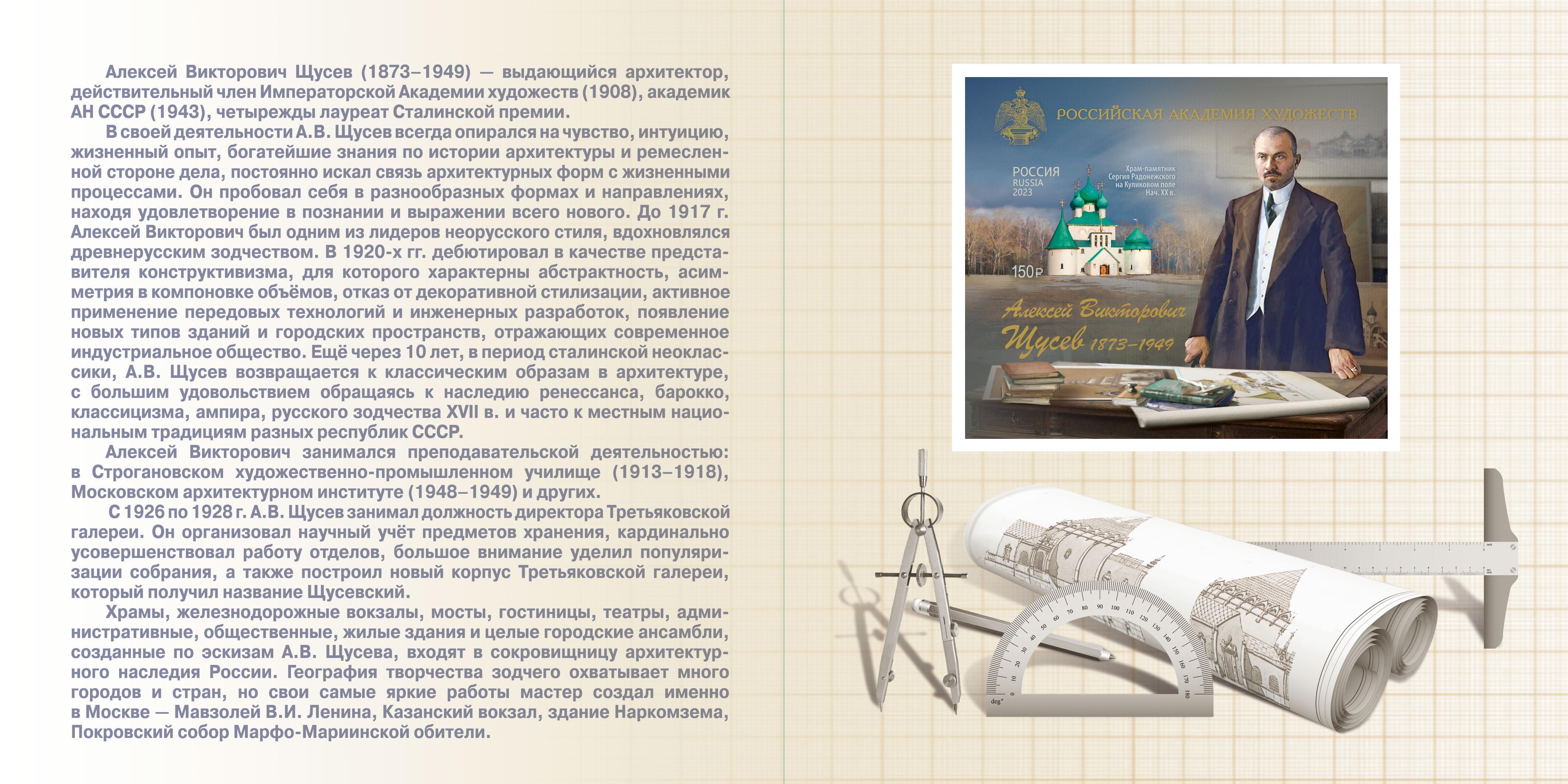 Russian Academy of Arts. 150th Birth Anniversary of A. Shchusev (1873–1949), architect