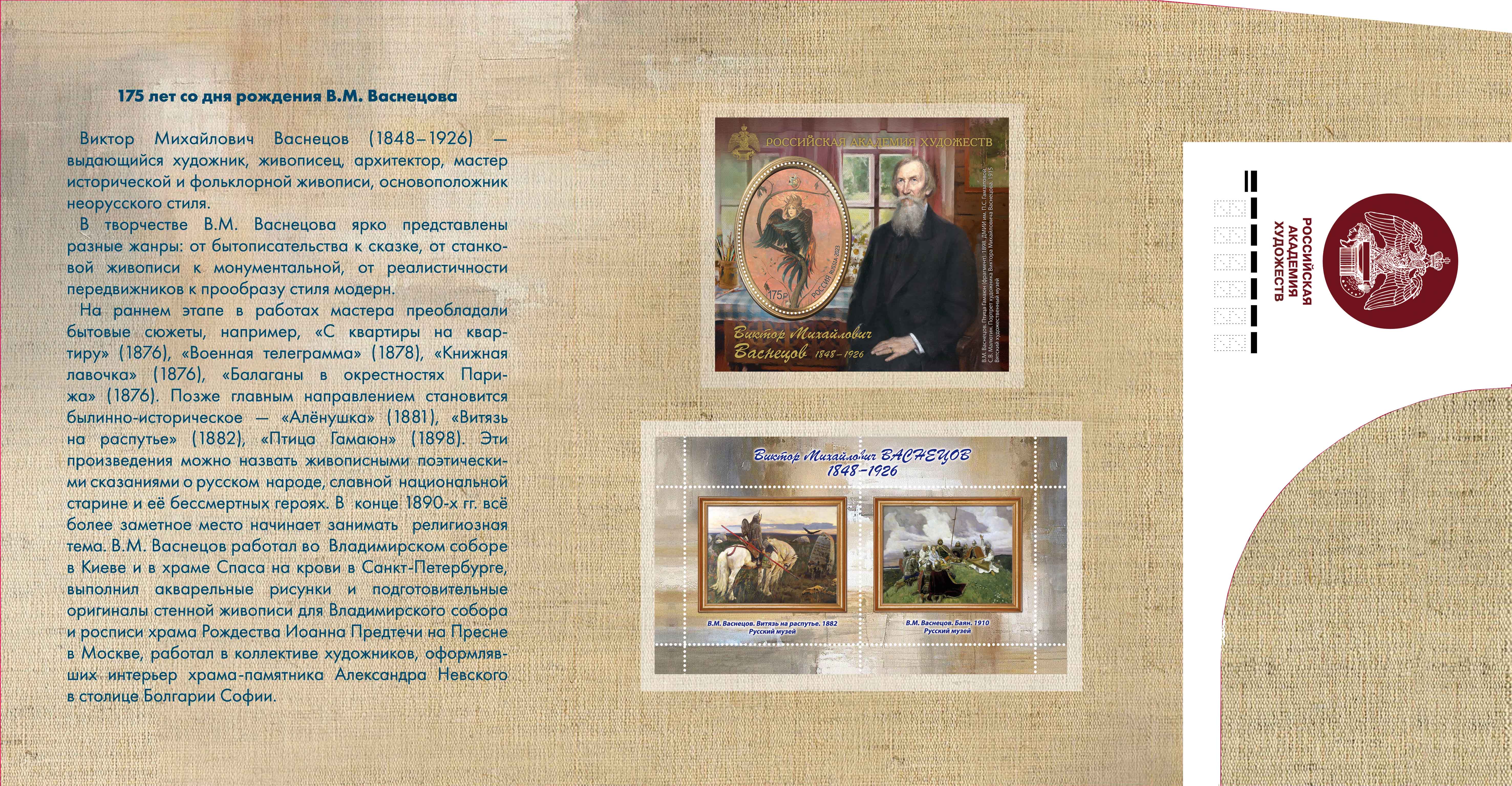 Russian Academy of Arts. 175th Birth Anniversary of V. Vasnetsov (1848–1926), painter, architect
