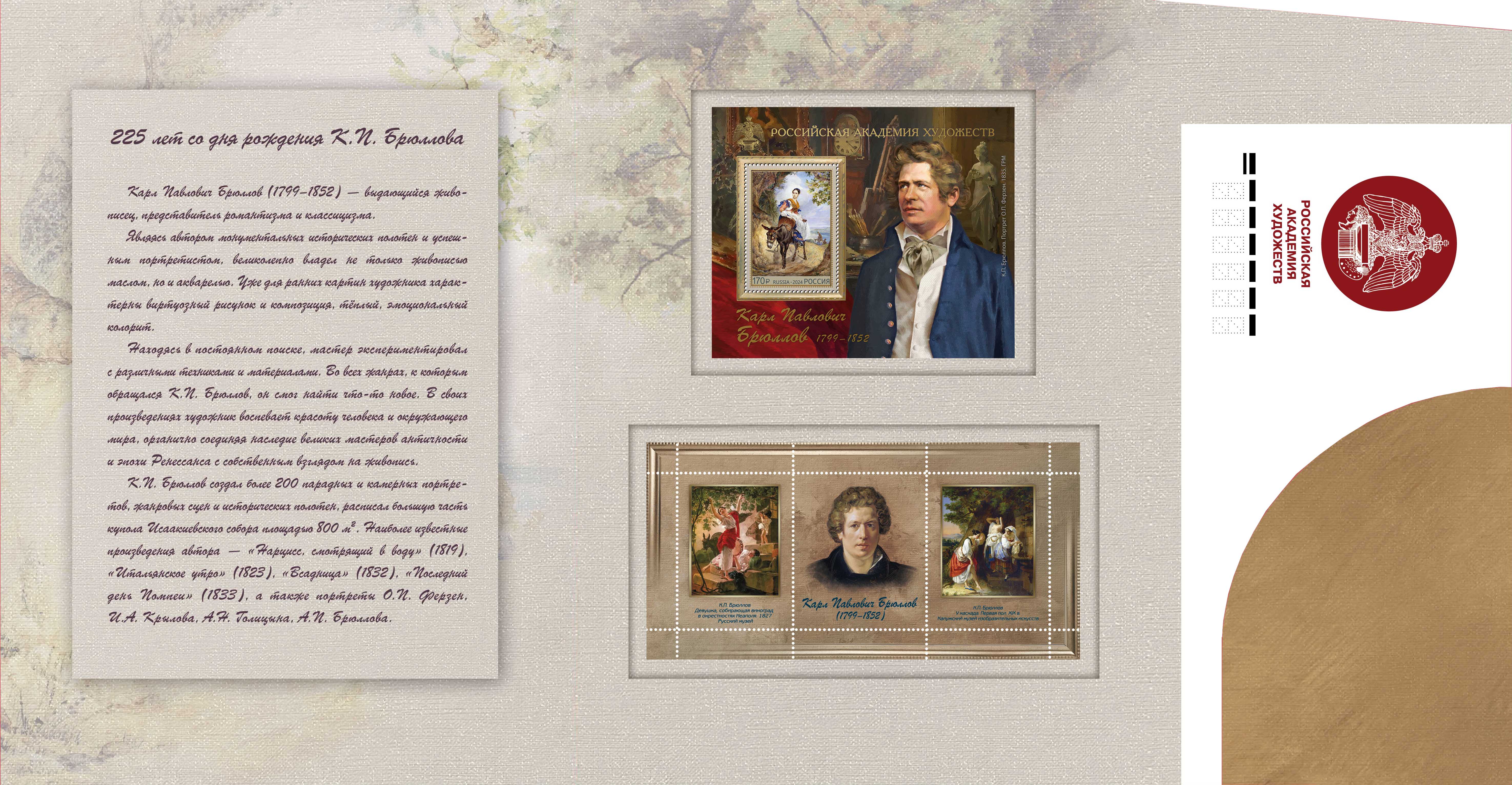 Russian Academy of Arts. 225th Birth Anniversary of K. Brullov (1799–1852), a painter