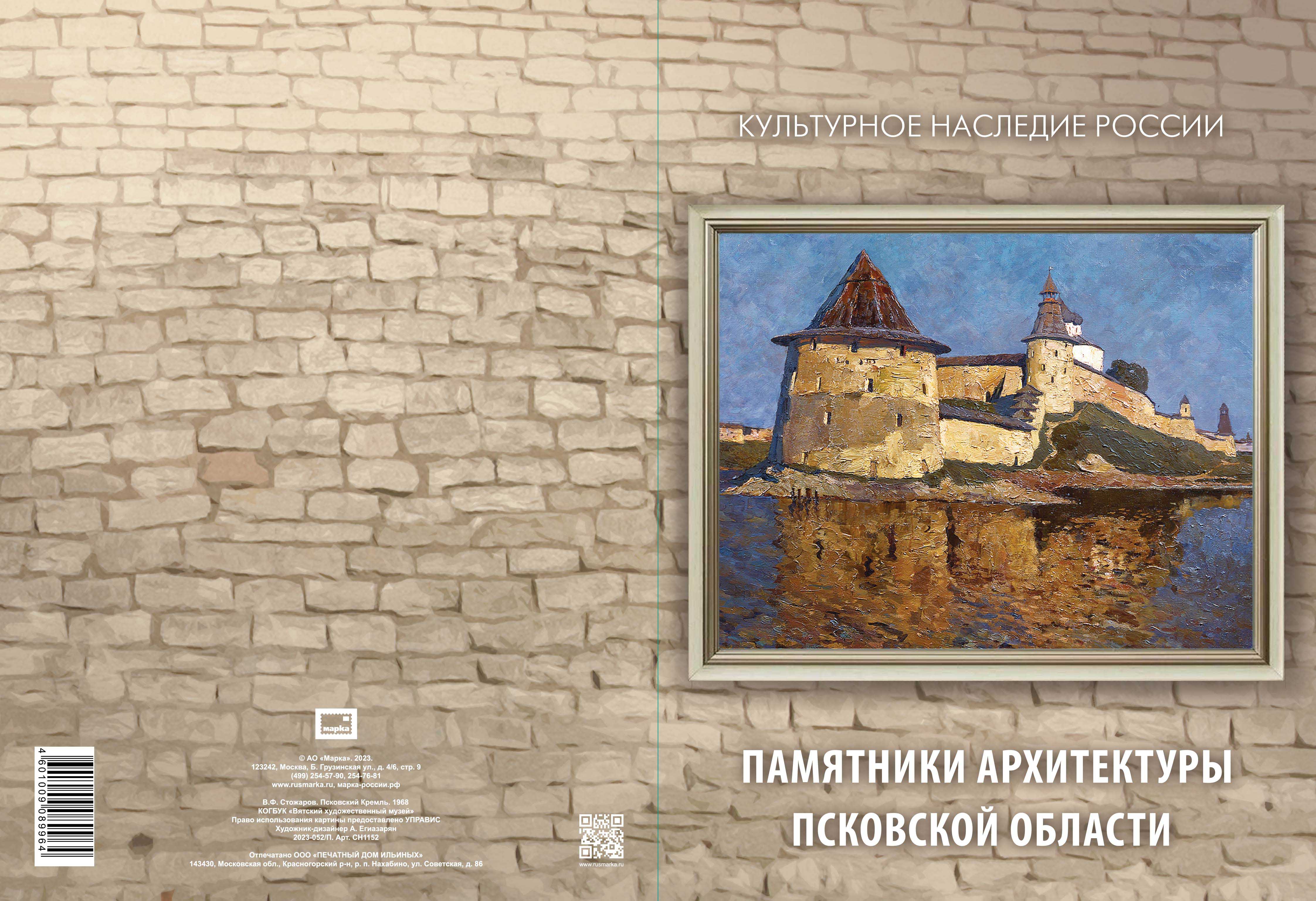 Cultural Heritage of Russia series. Architectural monuments of the Pskov Region