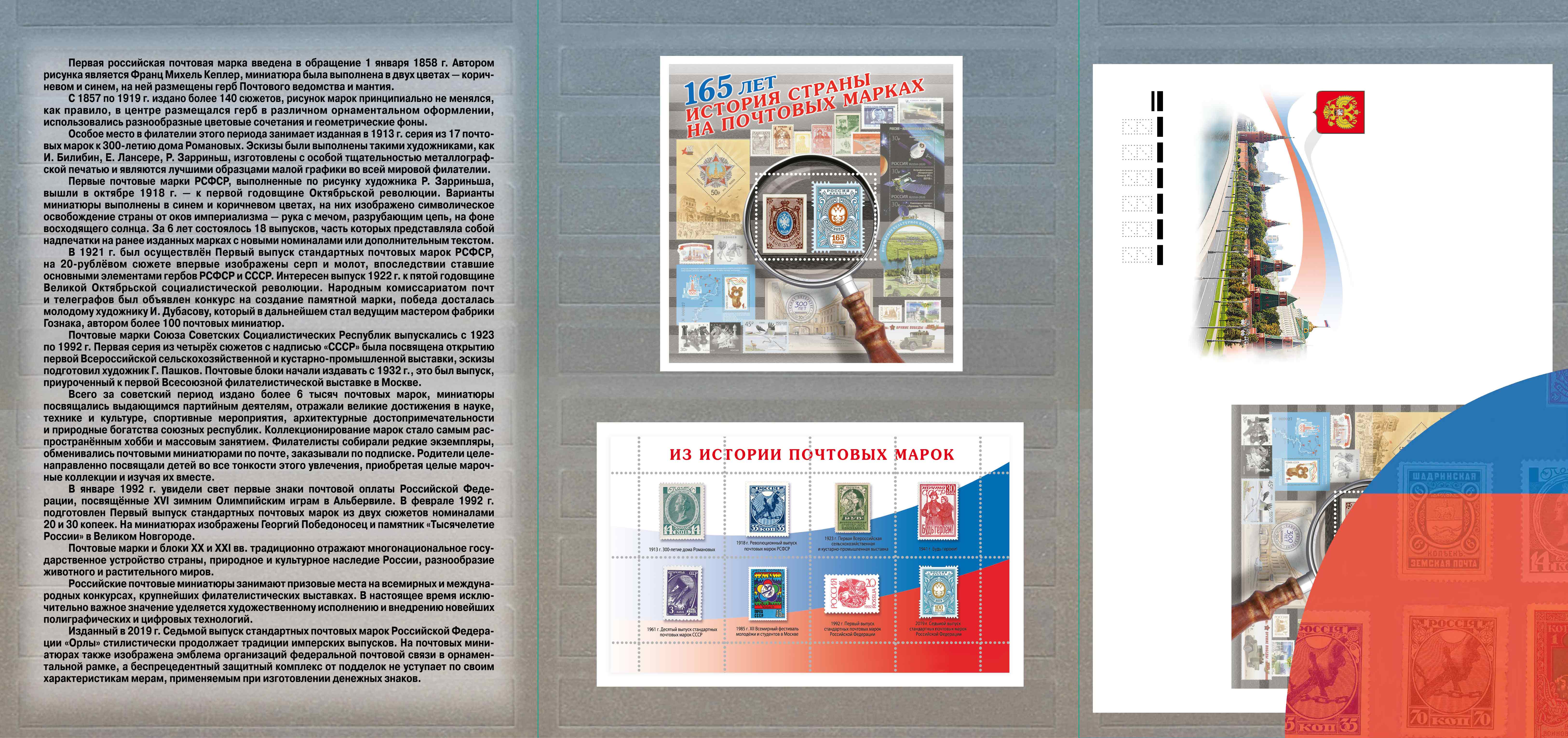 165th Anniversary of the first Russian postage stamps being put into circulation