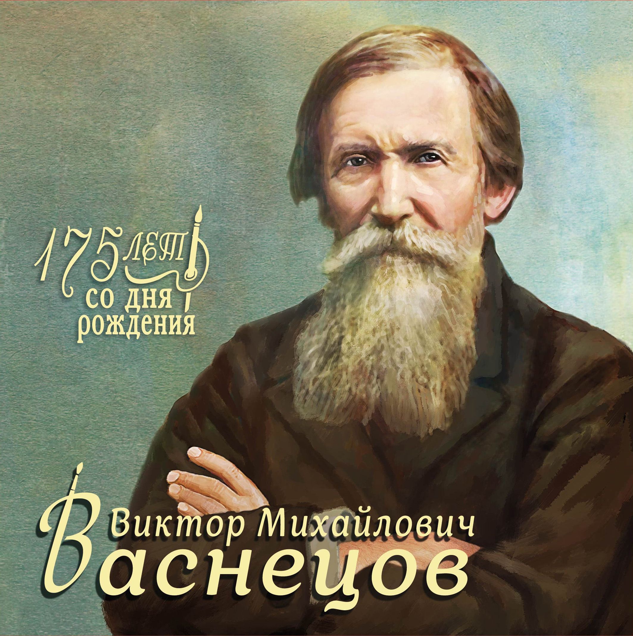 Сувенирный набор в художественной обложке "175 лет со дня рождения В.М ...